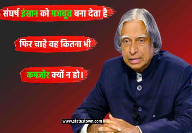 संघर्ष इंसान को मजबूत बना देता है फिर चाहे वह कितना भी कमजोर क्यों न हो। - Dr APJ Abdul Kalam download
